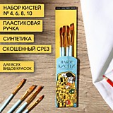 Кисть набор  4шт Синтетика (4,6,8,10) плоские ARTLAVKA