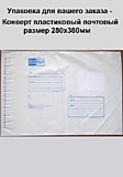 Конверт 280*380мм почтовый пластиковый 70мкр (1/450)