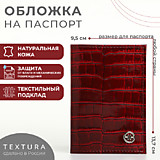 Обложка для паспорта КОЖА TEXTURA Кайман бордовый