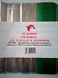 Обложка д/тетрадей 226*350мм 120мкм ПВХ  Дельфин цв/клапоном  (24)