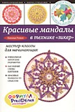 Кн-Руколедие ЭКС Красивые мандалы в технике "Зикер"