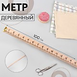 Линейка 100см дерев б/держатея ART UZOR Basic              