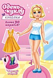 Игра констр д/тв Одень куклу,асс 