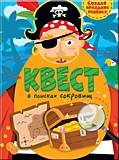 Игра Квест В поисках сокровищ Проф-Пресс. Книги 3+