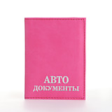 Обложка для /автодок/ КОЖ/ЗАМ розовый,красный,голубой