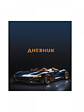 Дневник универс тв/обл MAZARI Черный автомобиль
