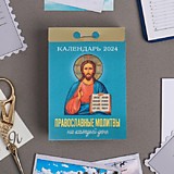 Календарь отрывной 2024г 77*114мм АТБ Православный, асс 