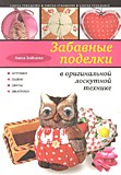 Кн-Руколедие ЭКС Забав.поделки в оригинал лоскутн.техн.