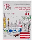 Кн-раскраска А4 10л АРТ эскиз акварельная бумага 200г/м2