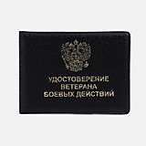 Обложка для /удост/ КОЖЗАМ Ветеран боевых действий, черный 