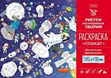 Кн-раскраска (плакат) 580*410 ХАТБЕР Космическое приключение (1/80)