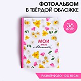 Фотоальбом  36фото 10*15см Life is the art,Мои яркие моменты тв/обл