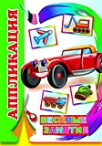 Игра Книга д/тв Аппликация ЛЕДА Веселые занятия, Для малышей