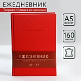Ежедневник недат А5 160л лин ArtFox тв/обл кож/зам красный, кремовый блок (1/33)