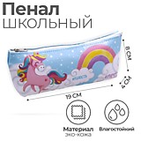 Пенал 1отд на молнии 190* 80*40 Calligrata Единорог кож/зам (1/12)