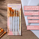 Кисть набор  6шт ARTLAVKA  (синтетика 1,2,3,4,5,6) плоские