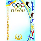 Бланк А4 Диплом Спортивный, асс (10)