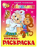 Кн-раскраска А4 16л САМОВАР ПоОбразцу Мойдодыр Чуковский,асс (1/50) Кн-раскраска А4 16л САМОВАР ПоОбразцу Мойдодыр Чуковский,асс (1/50)
