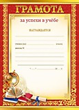Бланк А4 Грамота Школьная Награждается, Россия (20)