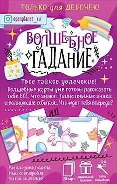 Игра Карты Пасьянс 20к д/дев Волшебное гадание,Новогоднее предсказание