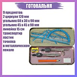 Готовальня  9 предм Calligrata металл/пенал 