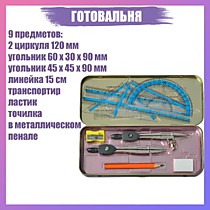 Готовальни