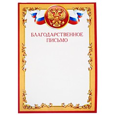 Бланк А4 Благодарственное письмо с ГЕРБОМ, Перо и чернила (20)