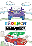 Игра Книжка А5 Проф-Пресс ТОЛЬКО ДЛЯ МАЛЬЧИКОВ. МАШИНКИ Пропись Игра Книжка А5 Проф-Пресс ТОЛЬКО ДЛЯ МАЛЬЧИКОВ. МАШИНКИ Пропись
