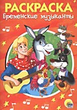 Кн-раскраска А5  8л Проф-Пресс Бременские музыканты  (1/50)