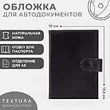 Обложка для паспорта КОЖА TEXTURA на кнопке черный,коричневый