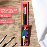 Кисть набор  3шт Пони (2,3,4) круглые ARTLAVKA