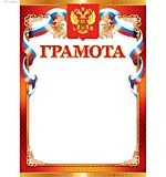 Бланк А4 Грамота с ГЕРБОМ Россия, асс (20)