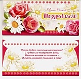 Откр конверт для денег Поздравляем,Поздравляю жен,муж (10)