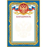 Бланк А4 Благодарность с ГЕРБОМ, асс (20)