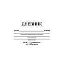 Дневник универс мяг/обл АППЛИКА Белый  (1/24)