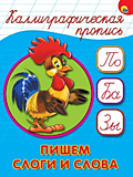 Кн-раскраска А5 16л Проф-Пресс Каллиграфическое написание слогов и слов Пропись