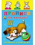 Кн-раскраска А5  8л Проф-Пресс Мои первые уроки Прописи
