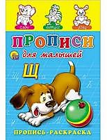 Кн-раскраска А5  8л Проф-Пресс Мои первые уроки Прописи