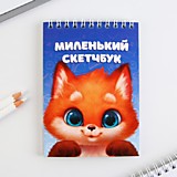 Скетчбук 40л А6 д/рис спираль карт/обл белая бумага ArtFox Аниме школьницы,Лисичка (1/250/270)