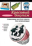 Кн-Руколедие ЭКС Красивый декупаж.Пошаг. мастер-кл.д/на