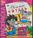 Кн-раскраска А4 16л Скоро в школу, Автомобили, асс (1/500)