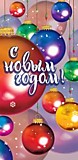 Откр конверт для денег  с Новым Годом