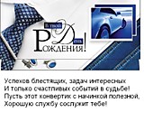 Откр конверт для денег СДР муж (10)