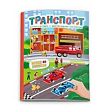 Кн-раскраска А4  6л ФЕНИКС Многоразовые наклейки Транспорт