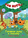 Кн-раскраска А4 48л Проф-Пресс Три кота Готовим руку к письму 