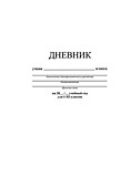 Дневник универс инт/обл АППЛИКА Белый,Синий
