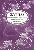 Журнал учета внеурочной деятельности в образов орган (1/30)